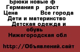 Брюки новые ф.Seiff Германия р.4 рост.104 › Цена ­ 2 000 - Все города Дети и материнство » Детская одежда и обувь   . Нижегородская обл.